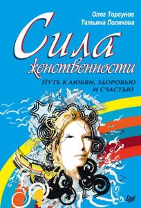 

Сила женственности. Путь к любви, здоровью и счастью
