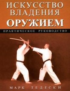 Искусство владения оружием. Практическое руководство