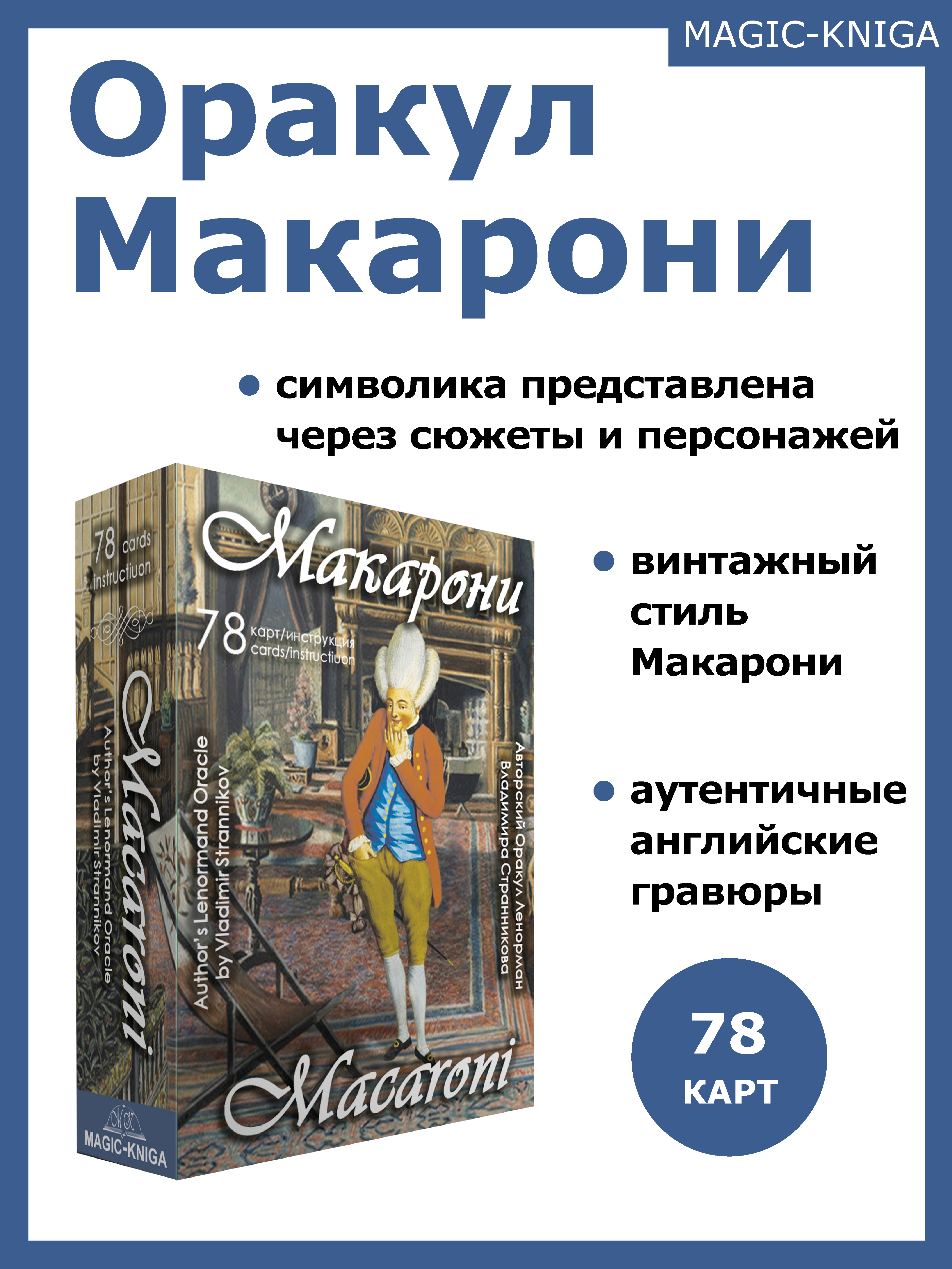 Гадальные карты Оракул Макарони. Oracle Macaroni с инструкцией для гадания %% 