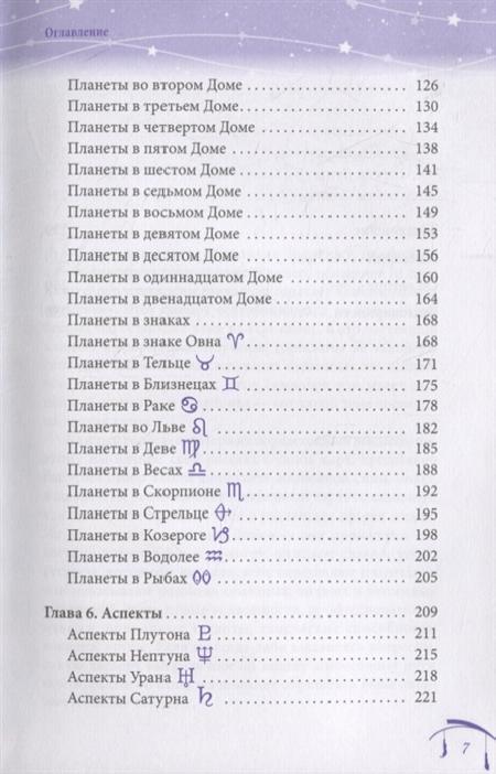 Комплект: Астрология для начинающих. Простой способ читать вашу натальную карту (2 шт) Содержание 3