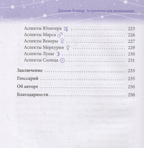 Комплект: Астрология для начинающих. Простой способ читать вашу натальную карту (2 шт) Содержание 4