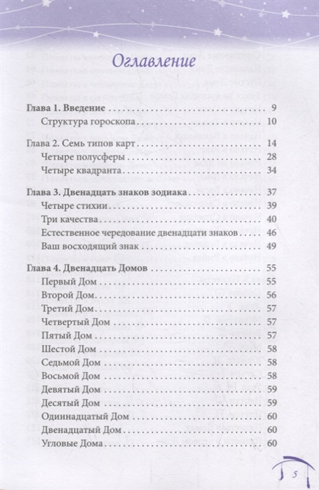 Комплект: Астрология для начинающих. Простой способ читать вашу натальную карту (2 шт) Содержание 1