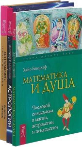 

Комплект: Астромагия и 12 архетипов Богини + Астрология + Математика