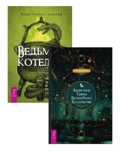 

Комплект: Ведьмин котел + Запретные тайны волшебного колдовства