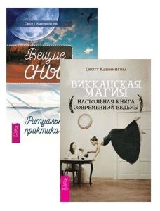

Комплект: Вещие сны + Викканская магия