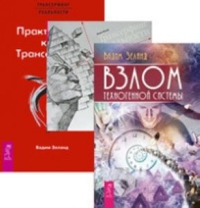 

Комплект: Взлом + Трансерфинг 1-5 + Практический курс