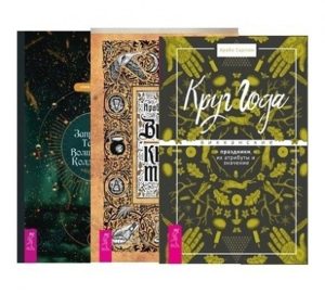 

Комплект: Викка для начинающих + Викка: книга теней + Круг Года