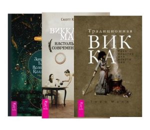 

Комплект: Викка для начинающих + Викканская магия + Традиционная Викка