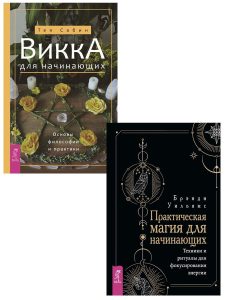 

Комплект: Викка для начинающих + Практическая магия для начинающих