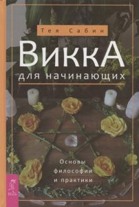 

Комплект: Викка для начинающих. Основы философии и практики (2 шт.)