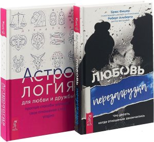 

Комплект: Астрология для любви и дружбы. Любовь. Перезагрузка