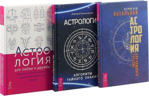 

Комплект: Астрология для любви и дружбы. Натальная астрология. Астрология