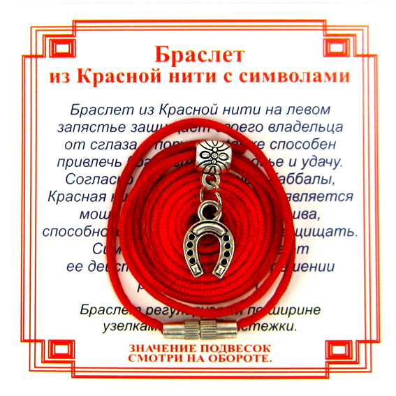 Браслет из красной нити на Счастье (Подкова)