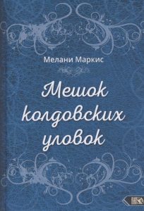 Мелани Маркис - Мешок колдовских уловок