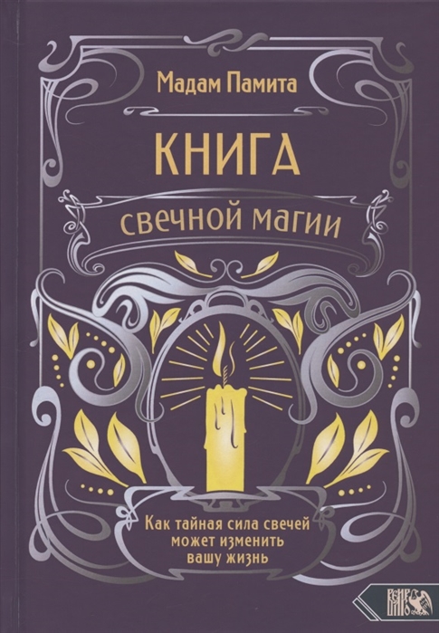 Книга свечной магии. Как тайная сила свечей может изменить вашу жизнь %% обложка