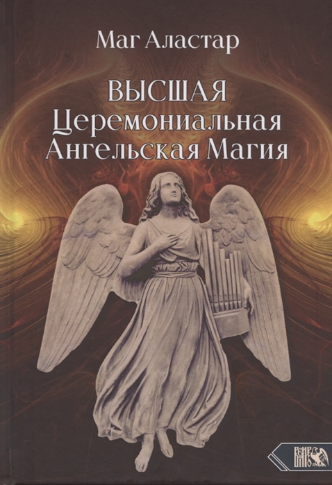 Высшая Церемониальная Ангельская Магия