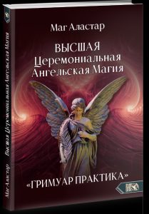 

Высшая Церемониальная Ангельская Магия. Гримуар практика