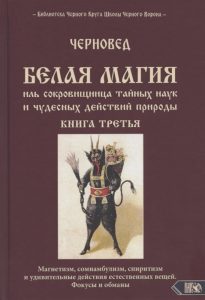 

Белая магия иль сокровищница тайных наук и чудесных действий природы. Книга 3