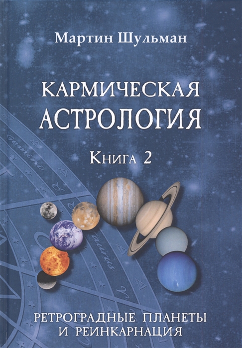 Кармическая астрология. Книга 2. Ретроградные планеты и реинкарнация %% обложка