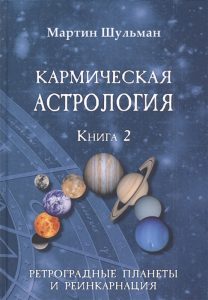 Кармическая астрология. Книга 2. Ретроградные планеты и реинкарнация
