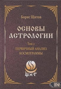 

Основы астрологии. Первичный анализ космограммы. Том 2