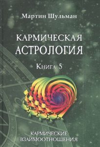 Шульман Мартин - Кармическая астрология. Книга 5. Кармические взаимоотношения