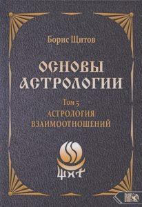 

Основы астрологии. Астрология взаимоотношений. Том 5