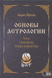 

Основы астрологии. Tранзиты Урана и Нeптунa. часть 2. Том 9