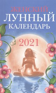 Женский лунный календарь 2021 от Magic-kniga