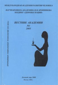 

Прорывные социальные технологии 21 века.Научная школа академика Бронникова