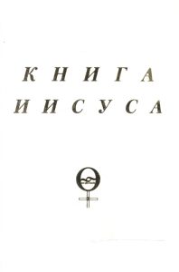 

Книга Иисуса