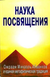 Наука посвящения. Айванхов О.М и единая метафизическая традиция