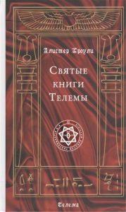 

Святые книги Телемы