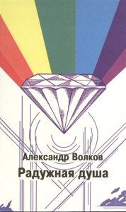 

Радужная душа