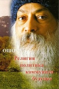 

Религия Политика Коммунизм Будущее