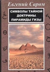 

Символы тайной доктрины. Пирамиды Гизы