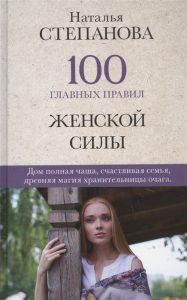 

100 главных правил женской силы