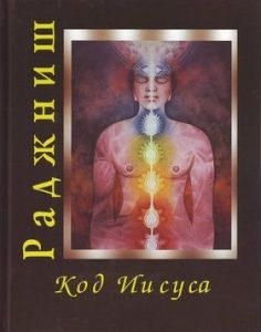 

Код Иисуса