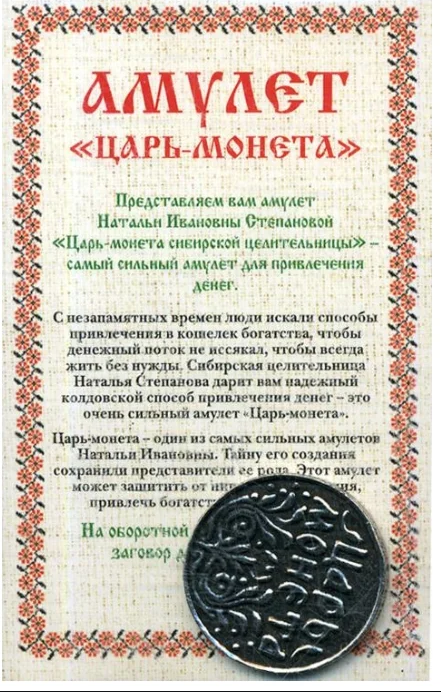 Амулет Царь-монета Натальи Степановой %% обложка