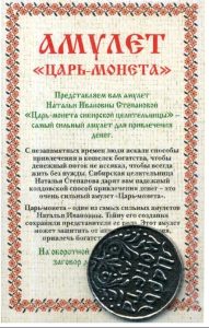 Амулет Царь-монета Натальи Степановой