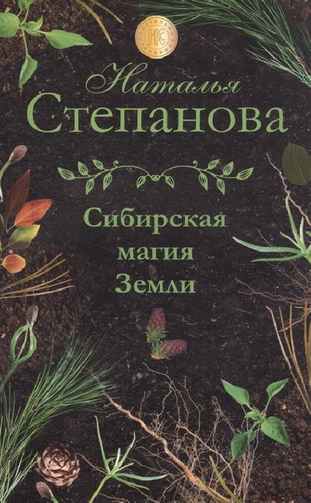 Сибирская магия Земли обложка