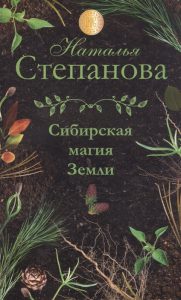 Сибирская магия Земли