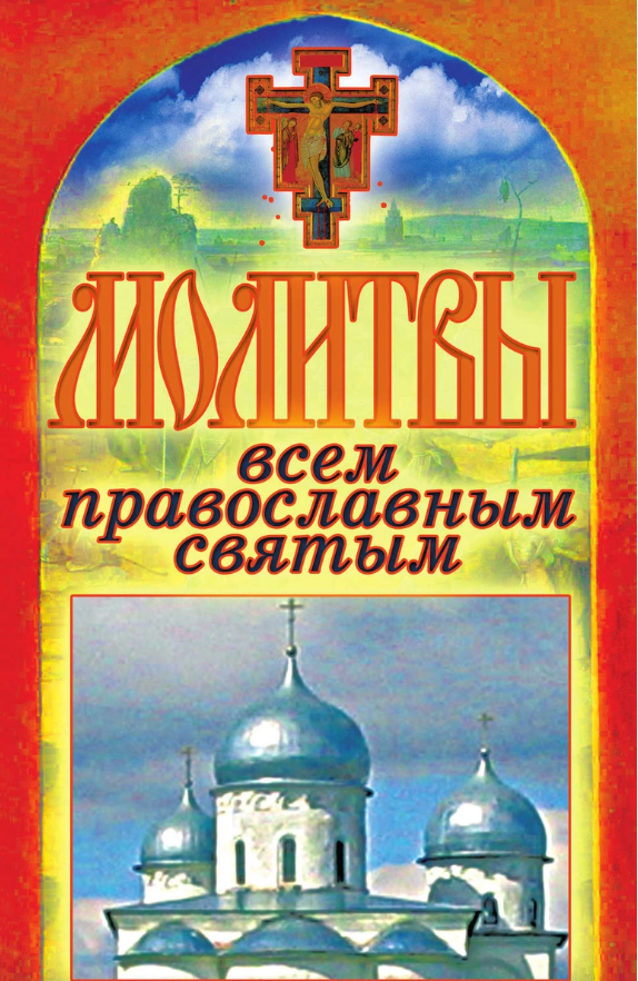 Молитвы всем православным святым. Спаси и сохрани %% обложка