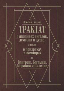 Трактат о явлениях ангелов, демонов и духов, а также о призраках и вампирах из Венгрии, Богемии, Моравии и Силезии