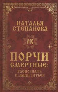 

Порчи смертные: распознать и защититься