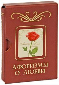 Афоризмы о любви (подарочное издание)