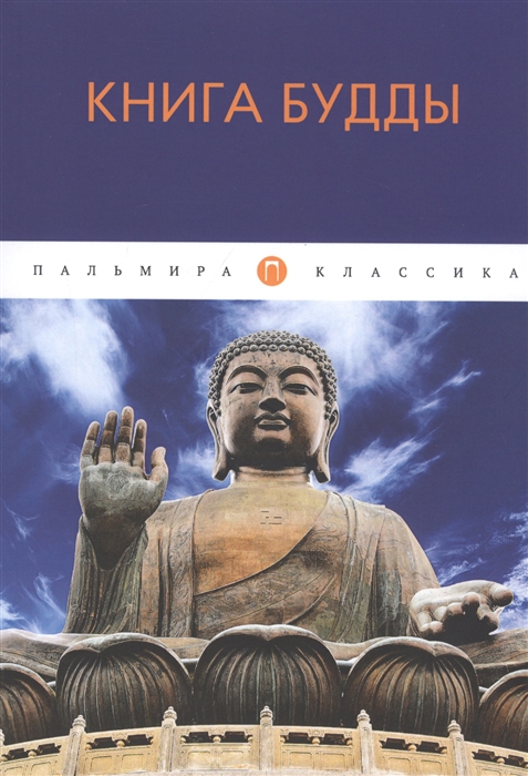 Книга Будды: сборник (мяг) %% обложка