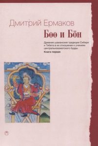 Боо и Бон: Древние шаманские традиции Сибири и Тибета в их отношении к учениям Центрально-Азиатского Будды. Книга 1