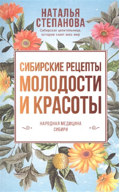 Сибирские рецепты молодости и красоты %% 