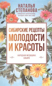 Сибирские рецепты молодости и красоты